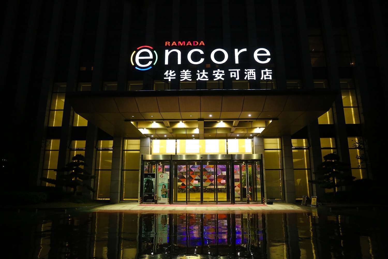 杭州奥体华美达安可酒店 外观 照片